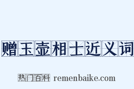 赠玉壶相士近义词是什么意思的图片